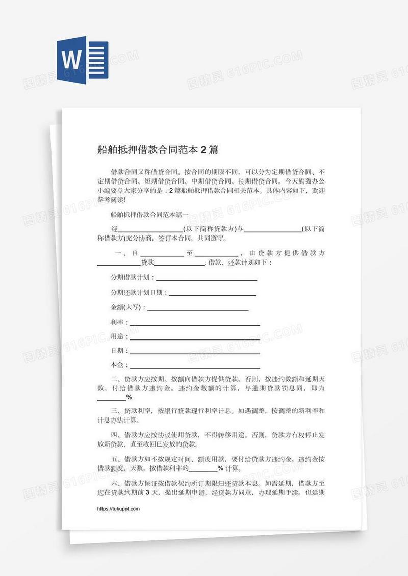 船舶抵押借款合同范本2篇
