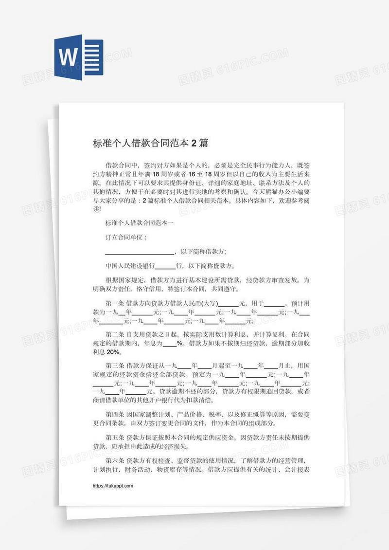标准个人借款合同范本2篇