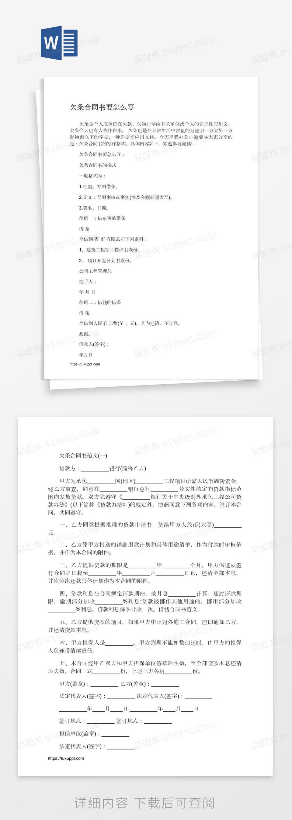 欠条合同书模板与欠条合同书的格式范本word模板免费下载_编号18nadlllg_图精灵