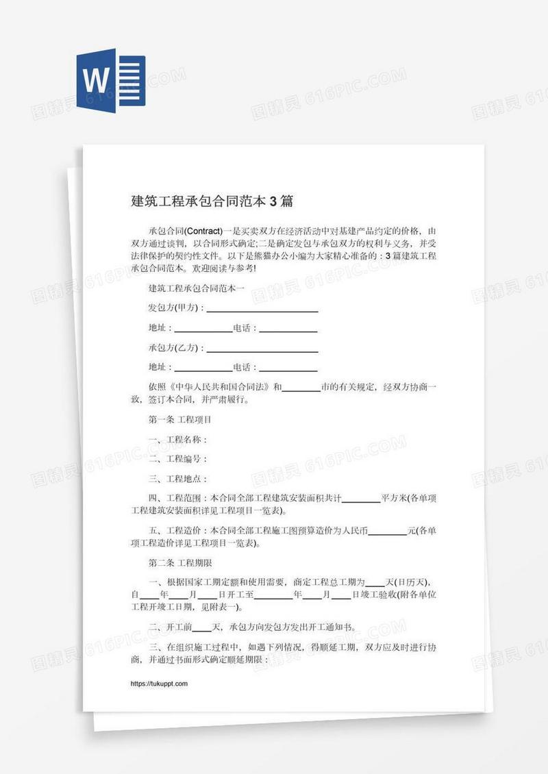 建筑工程承包合同范本3篇