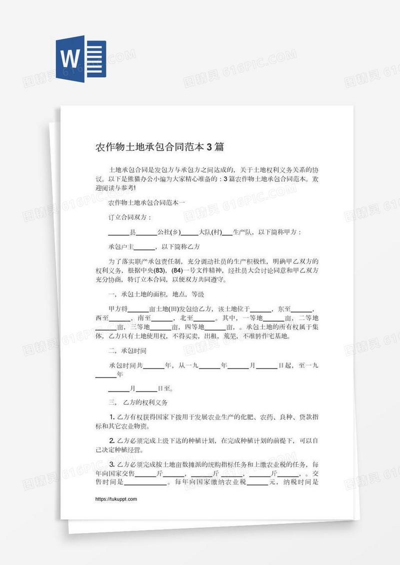 农作物土地承包合同范本3篇