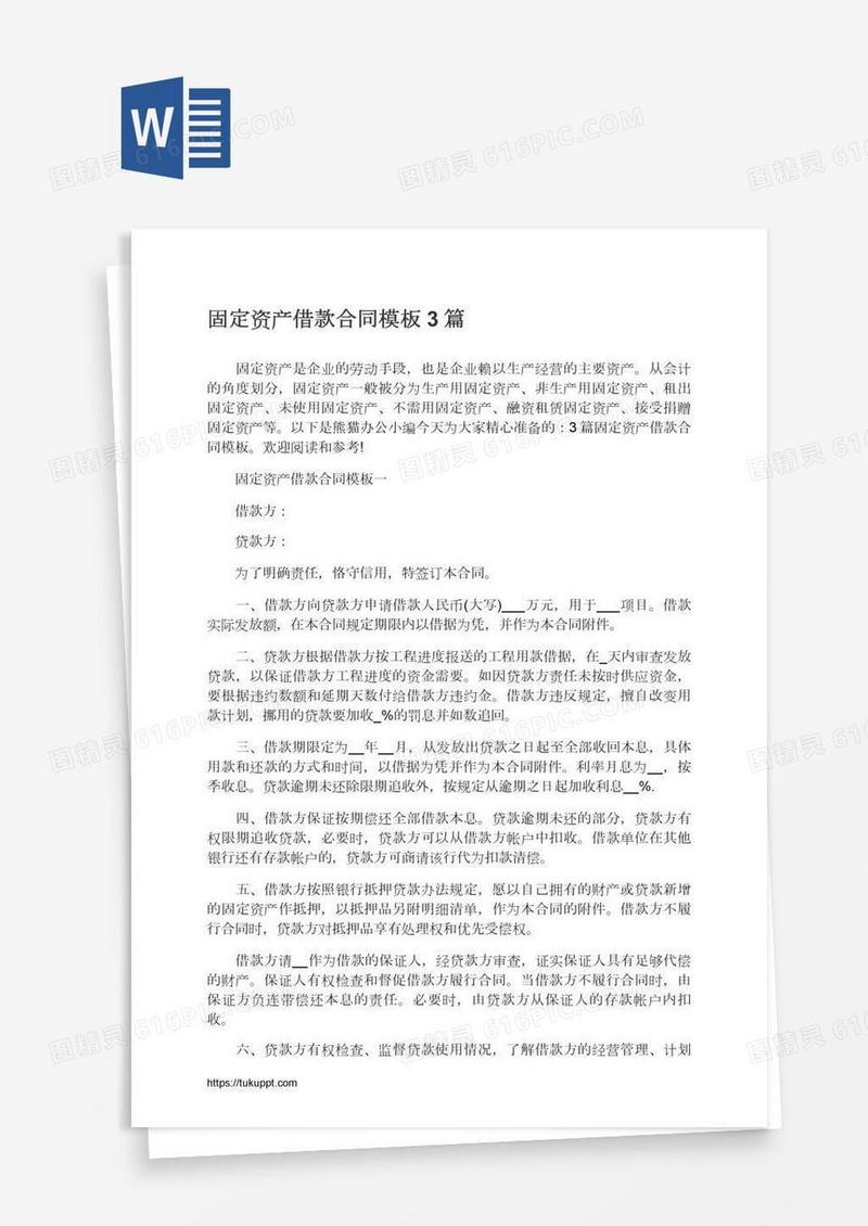 固定资产借款合同模板3篇