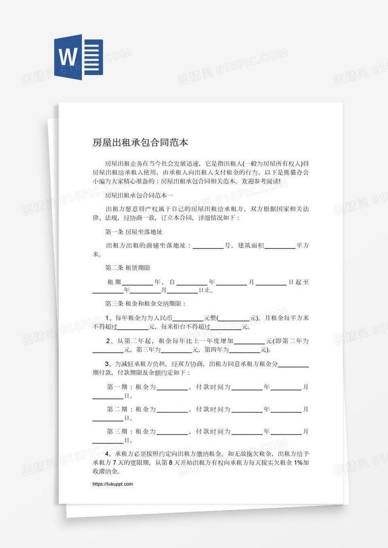 房屋出租承包合同范本