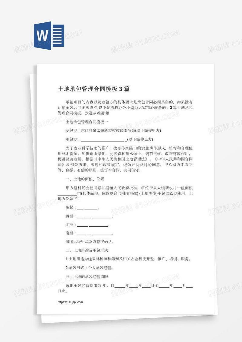 土地承包管理合同模板3篇