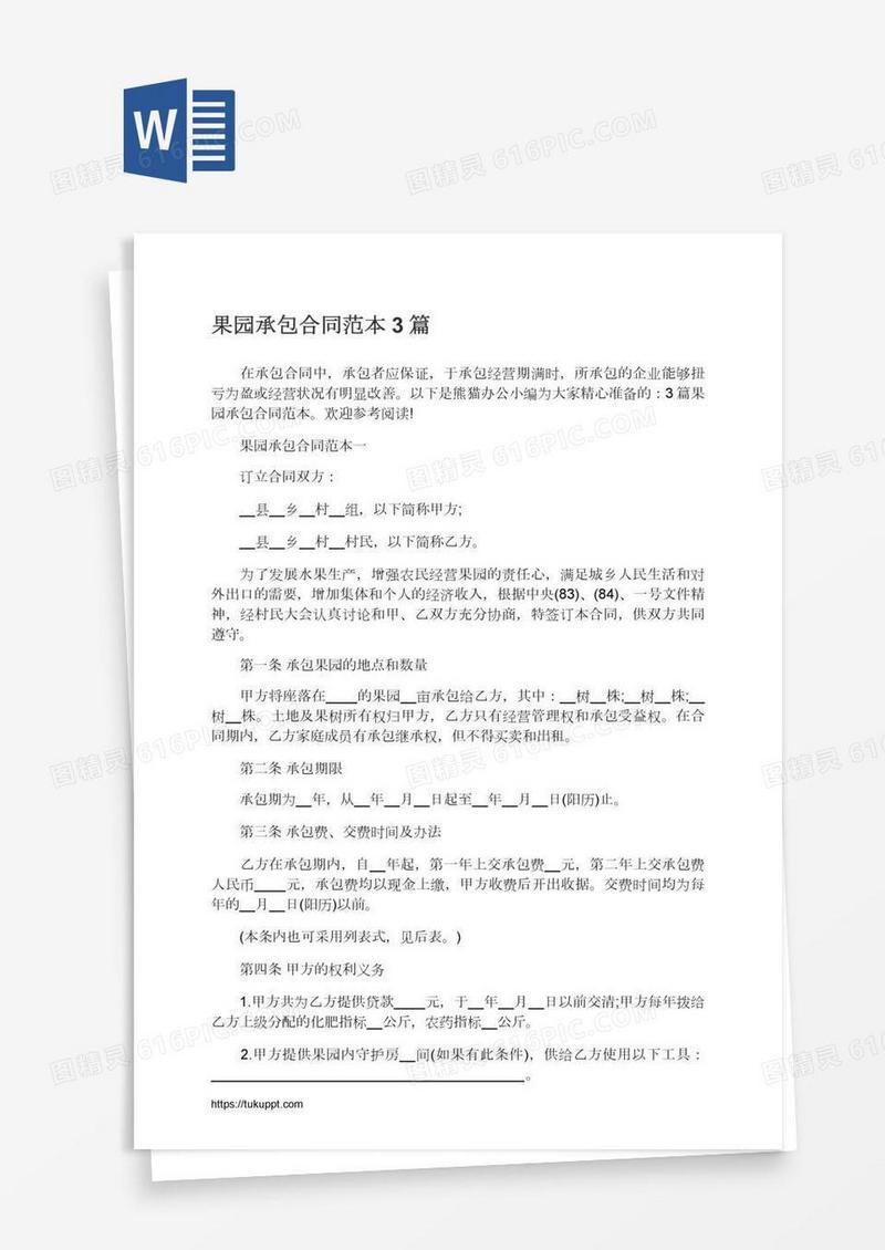 果园承包合同范本3篇