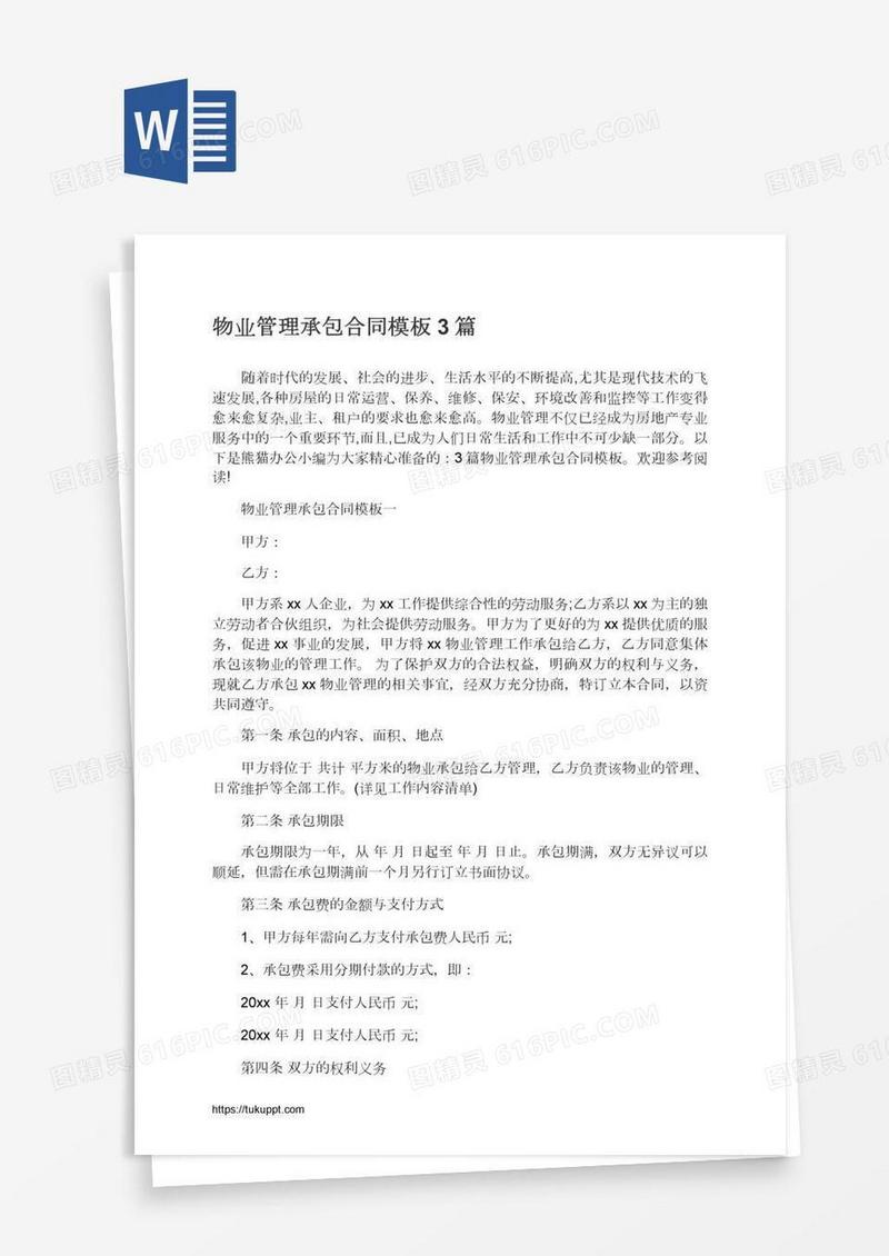物业管理承包合同模板3篇