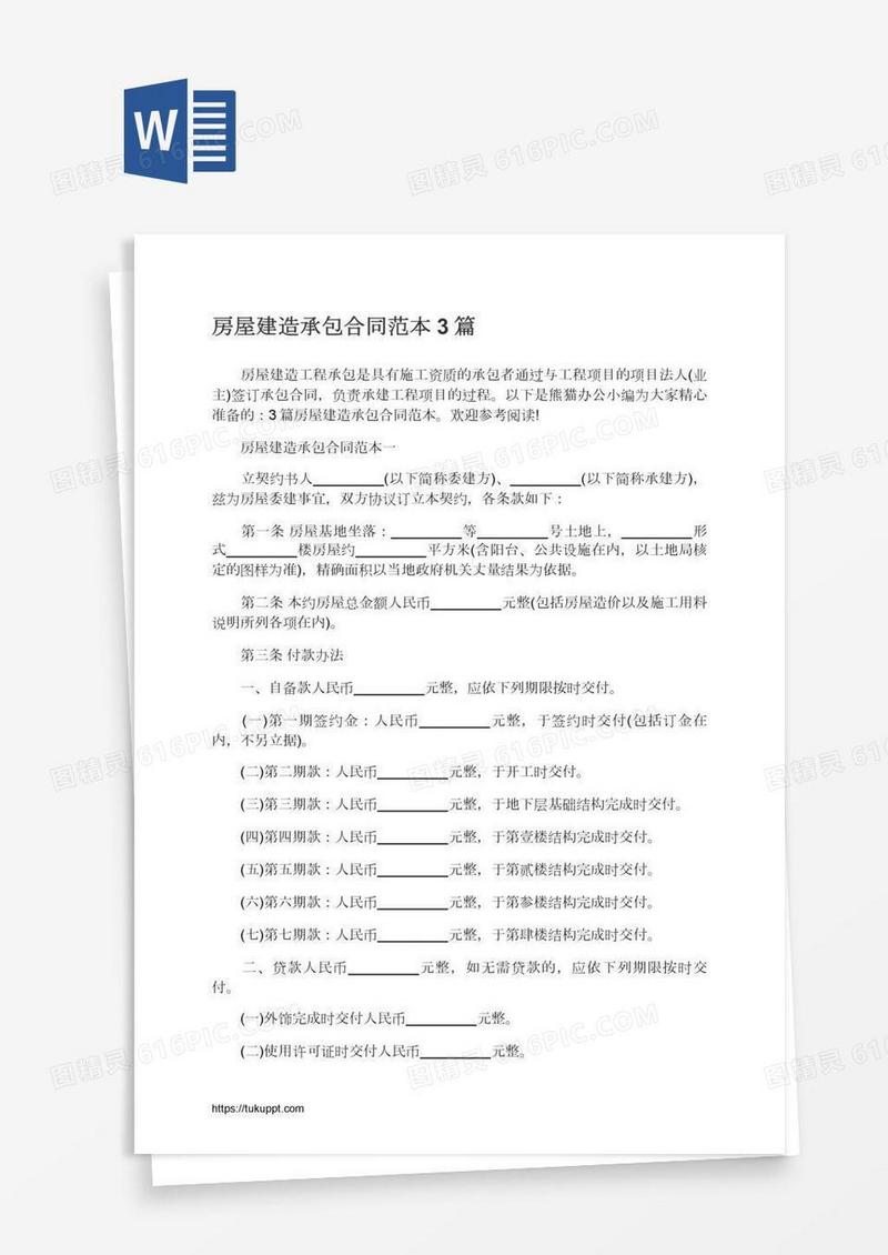 房屋建造承包合同范本3篇