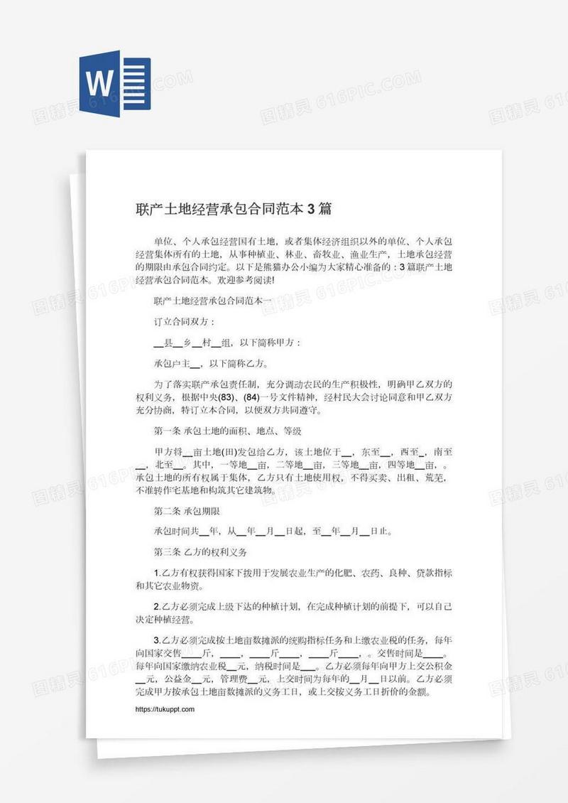 联产土地经营承包合同范本3篇