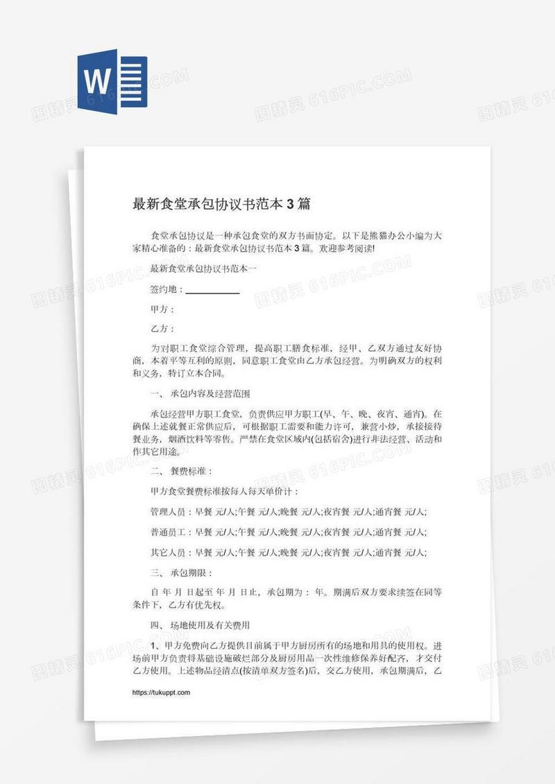 最新食堂承包协议书范本3篇