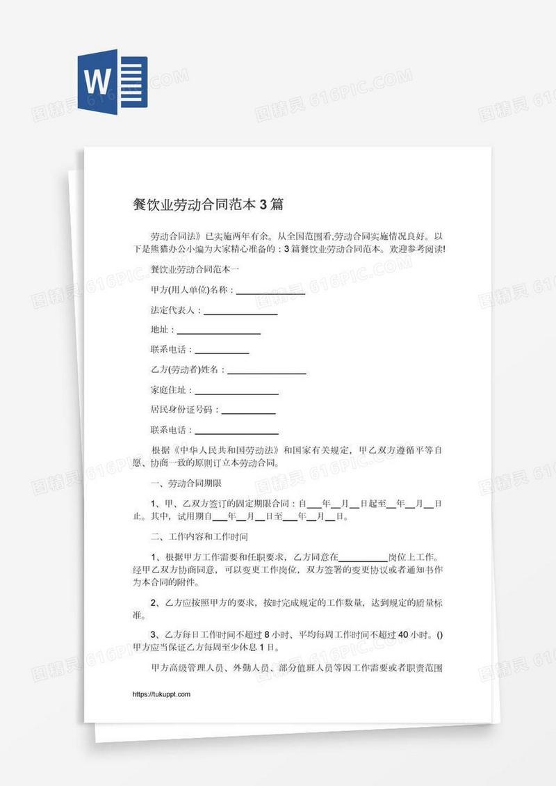 餐饮业劳动合同范本3篇