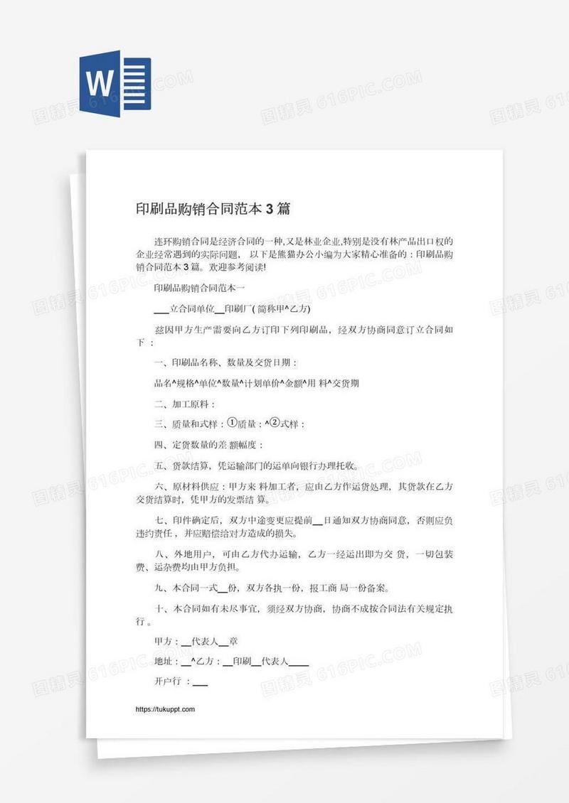 印刷品购销合同范本3篇