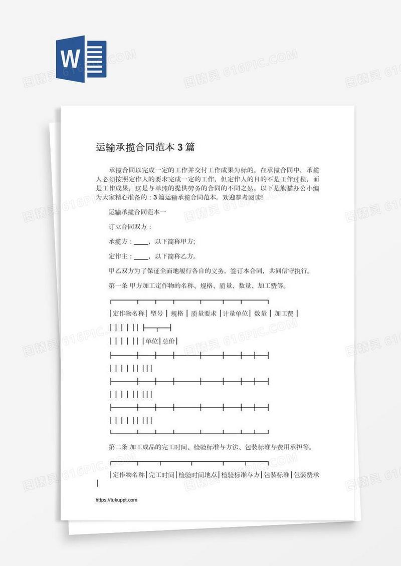运输承揽合同范本3篇