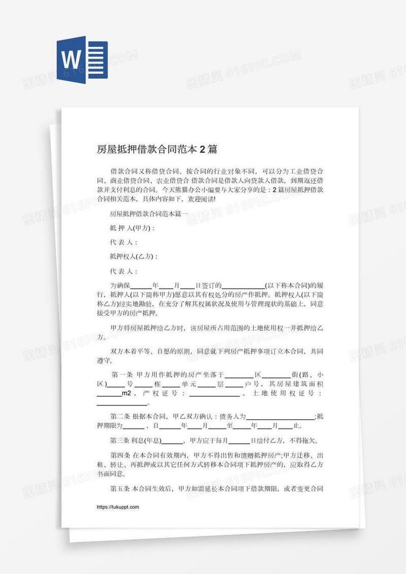 房屋抵押借款合同范本2篇