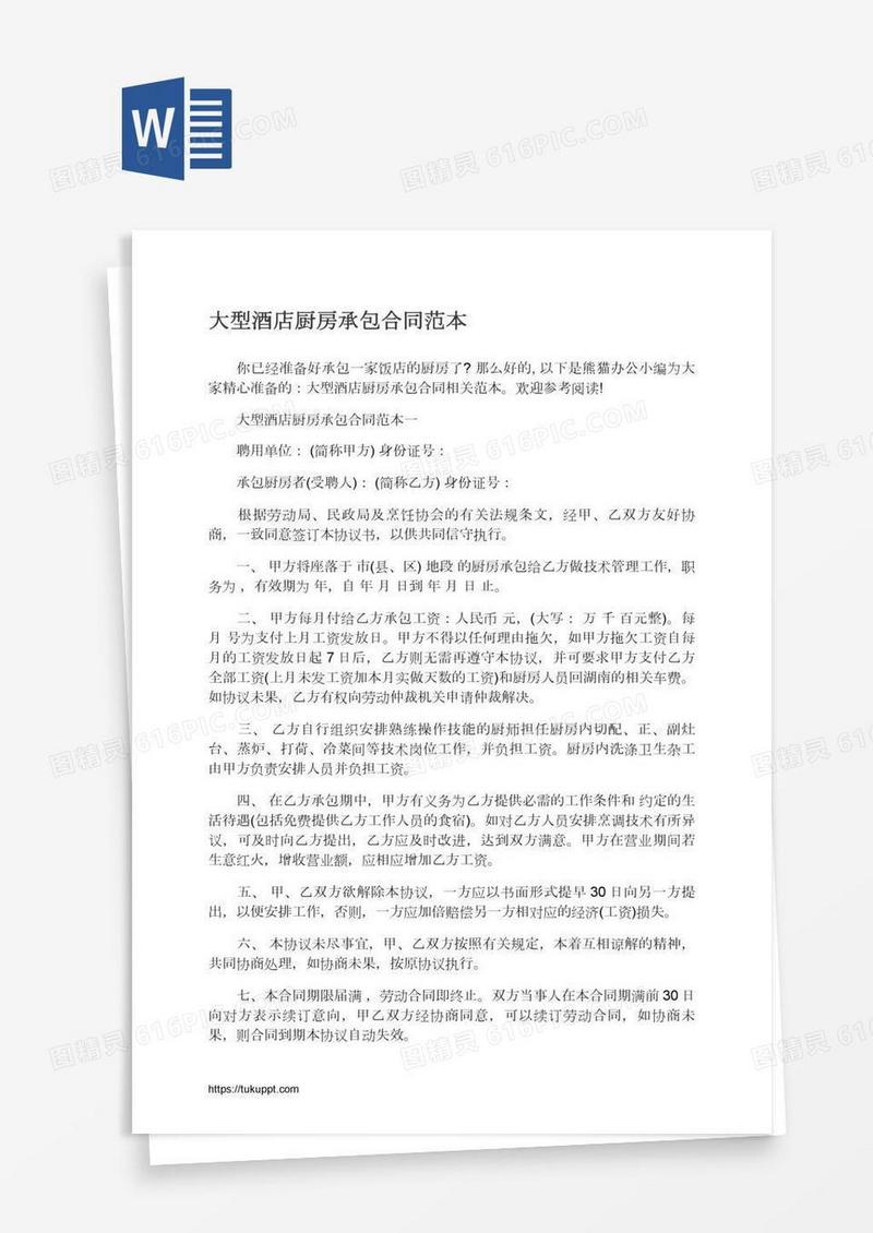 大型酒店厨房承包合同范本