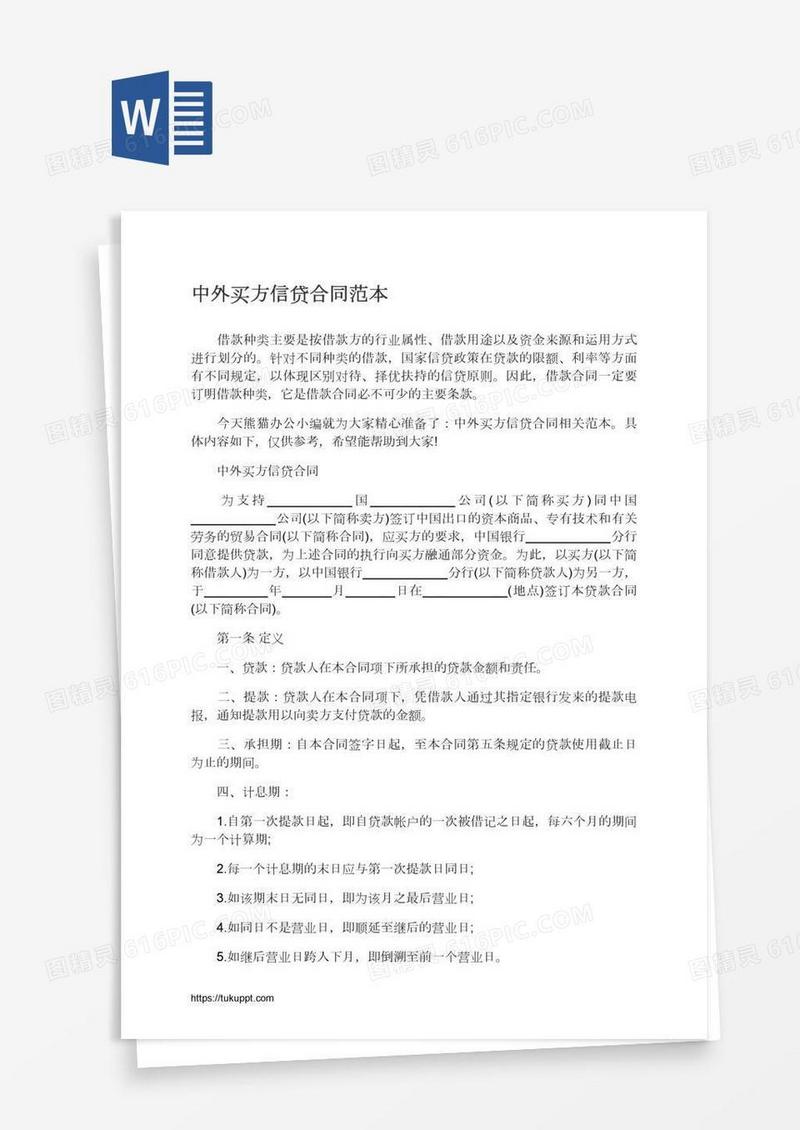 中外买方信贷合同范本