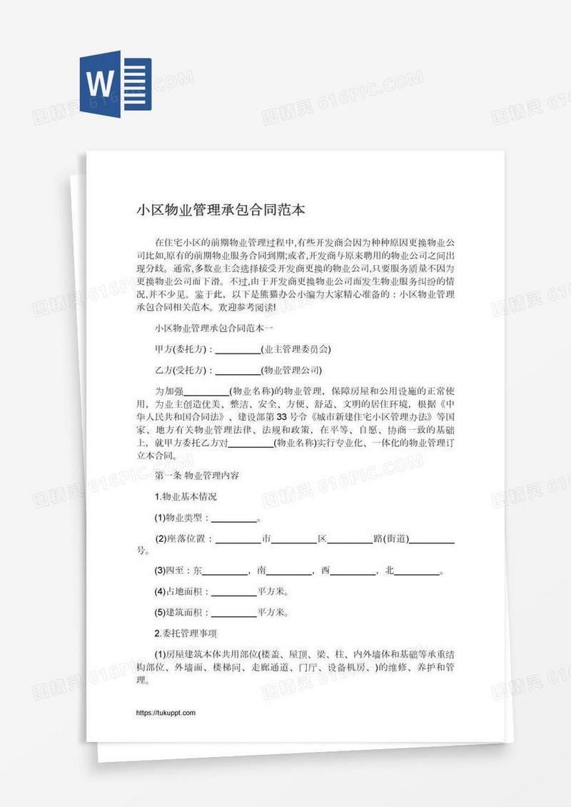 小区物业管理承包合同范本