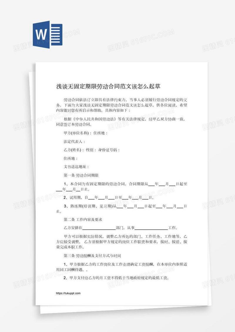 浅谈无固定期限劳动合同范文该怎么起草
