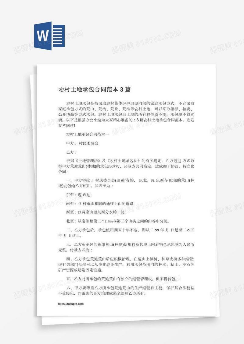 农村土地承包合同范本3篇