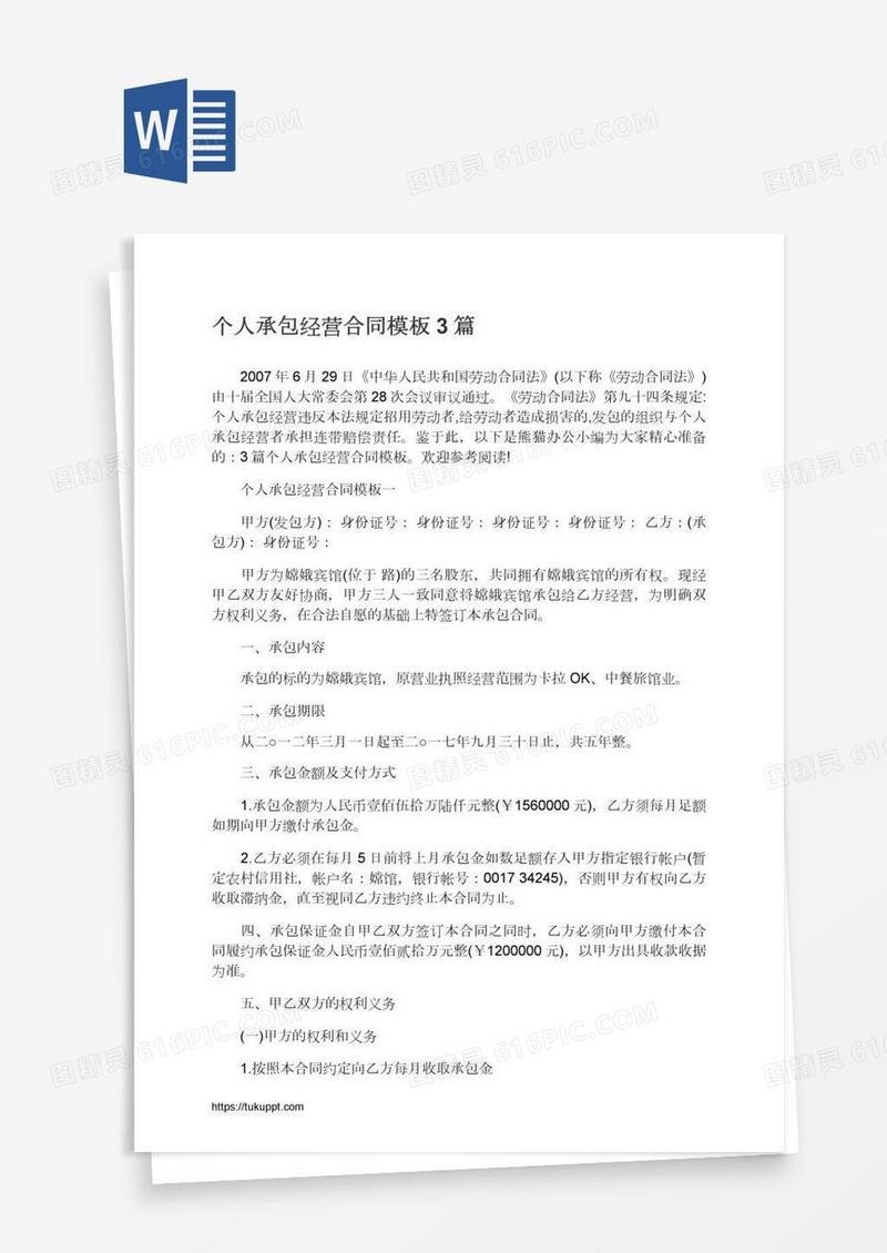 个人承包经营合同模板3篇