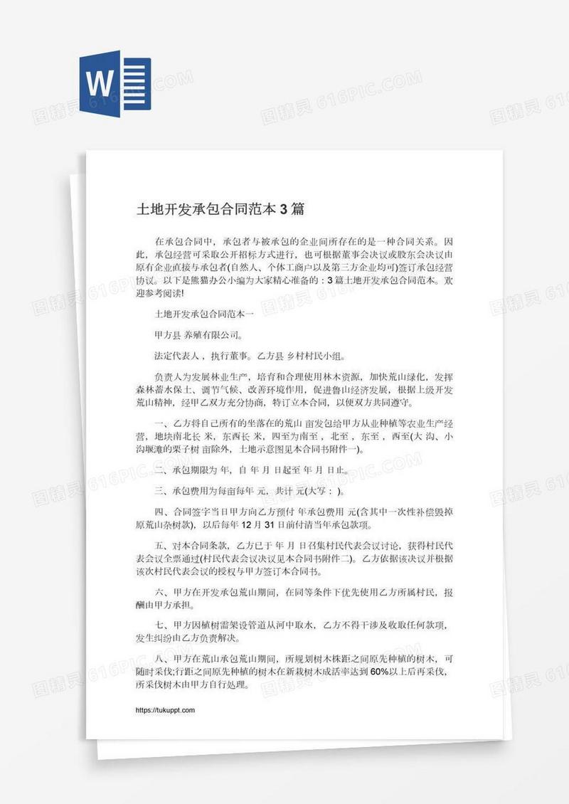 土地开发承包合同范本3篇