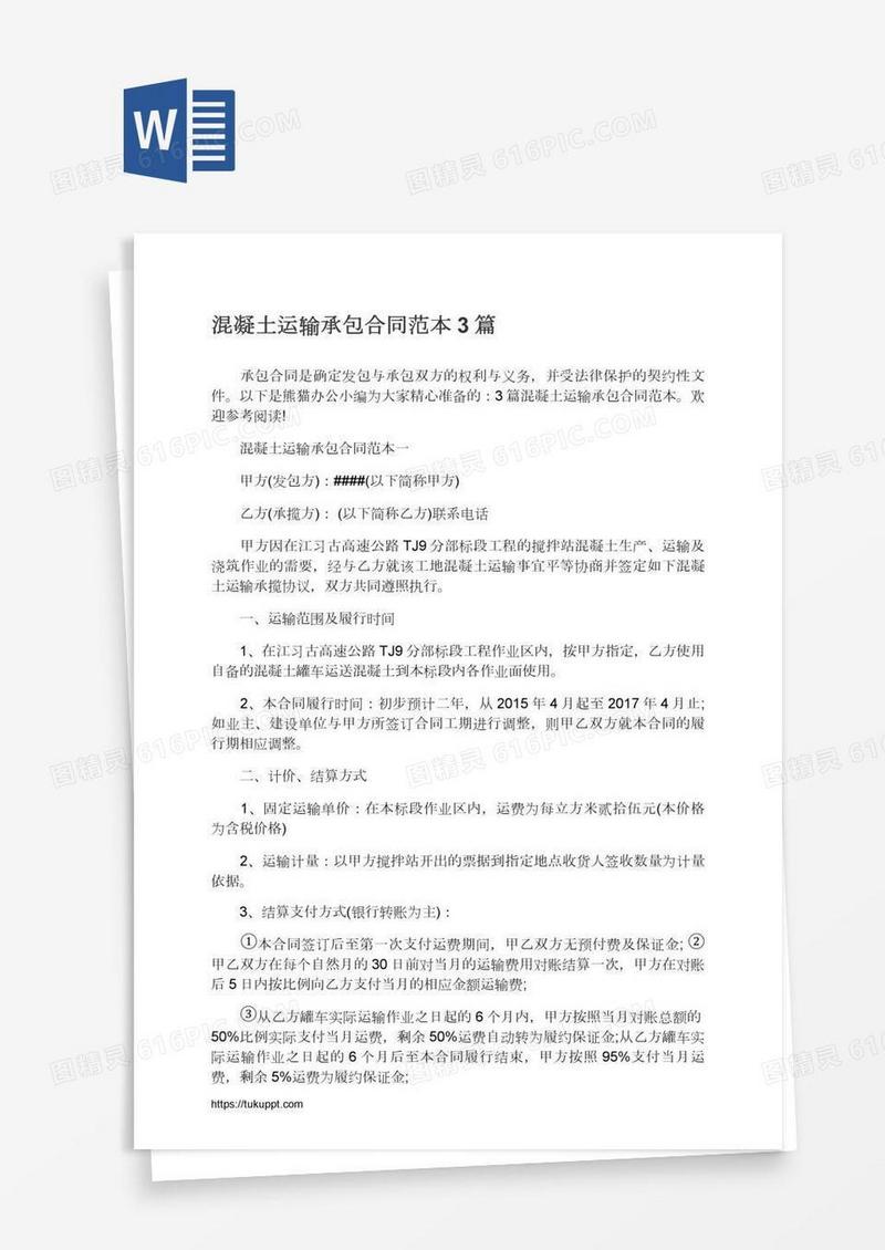 混凝土运输承包合同范本3篇