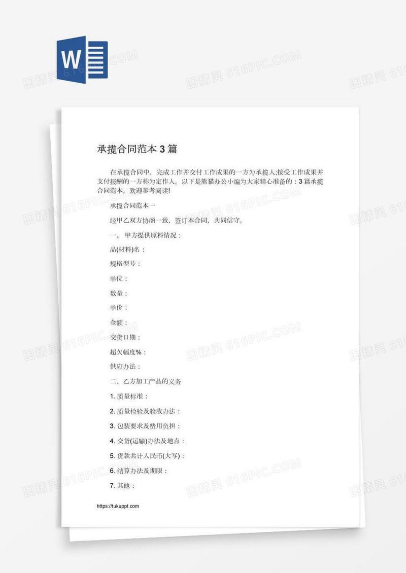 承揽合同范本3篇