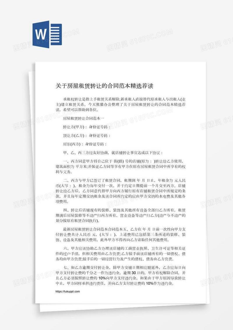 关于房屋租赁转让的合同范本精选荐读