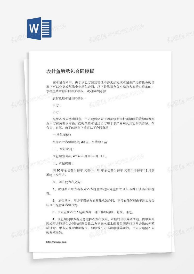 农村鱼塘承包合同模板