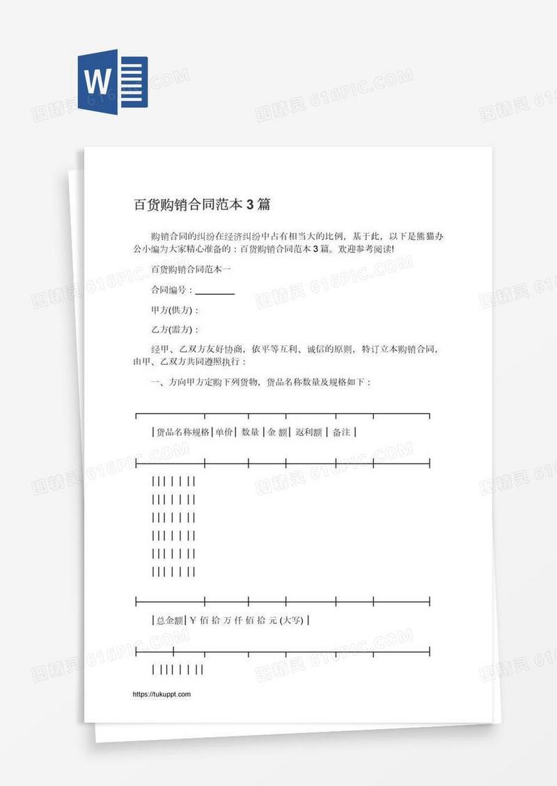 百货购销合同范本3篇