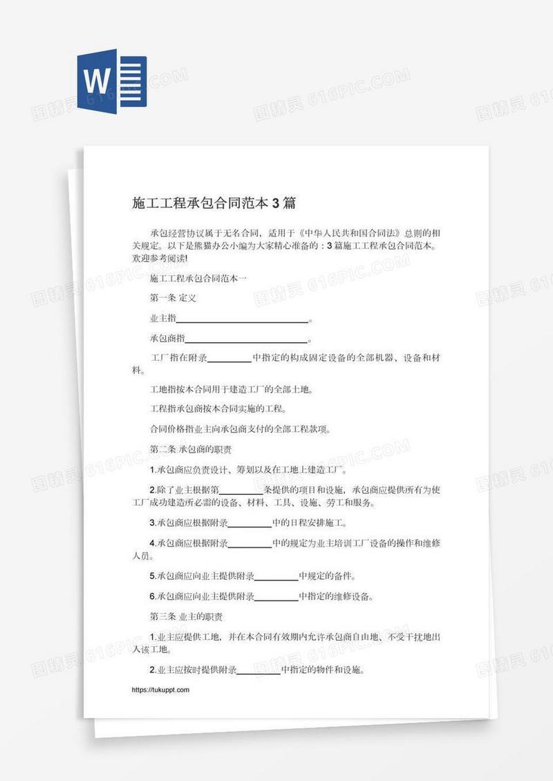 施工工程承包合同范本3篇