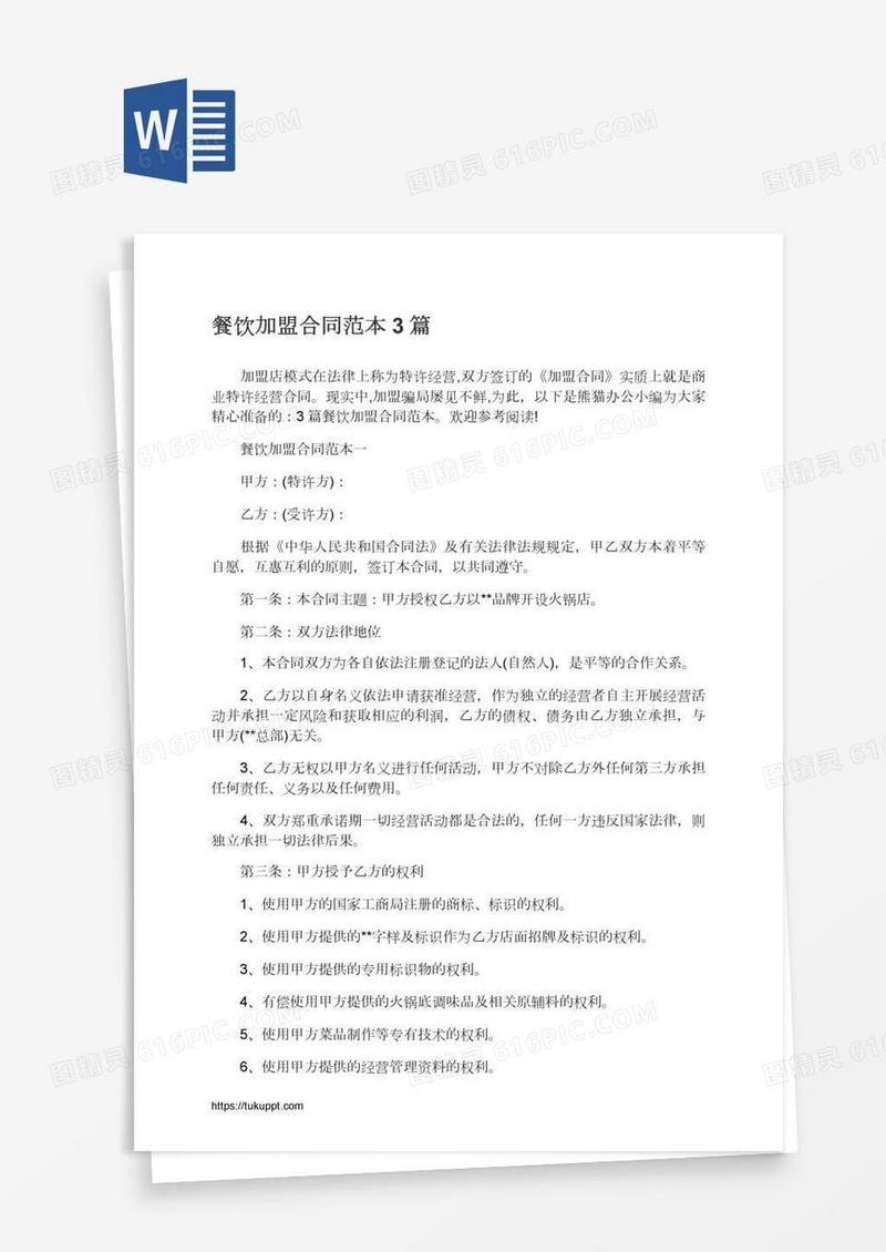 餐饮加盟合同范本3篇