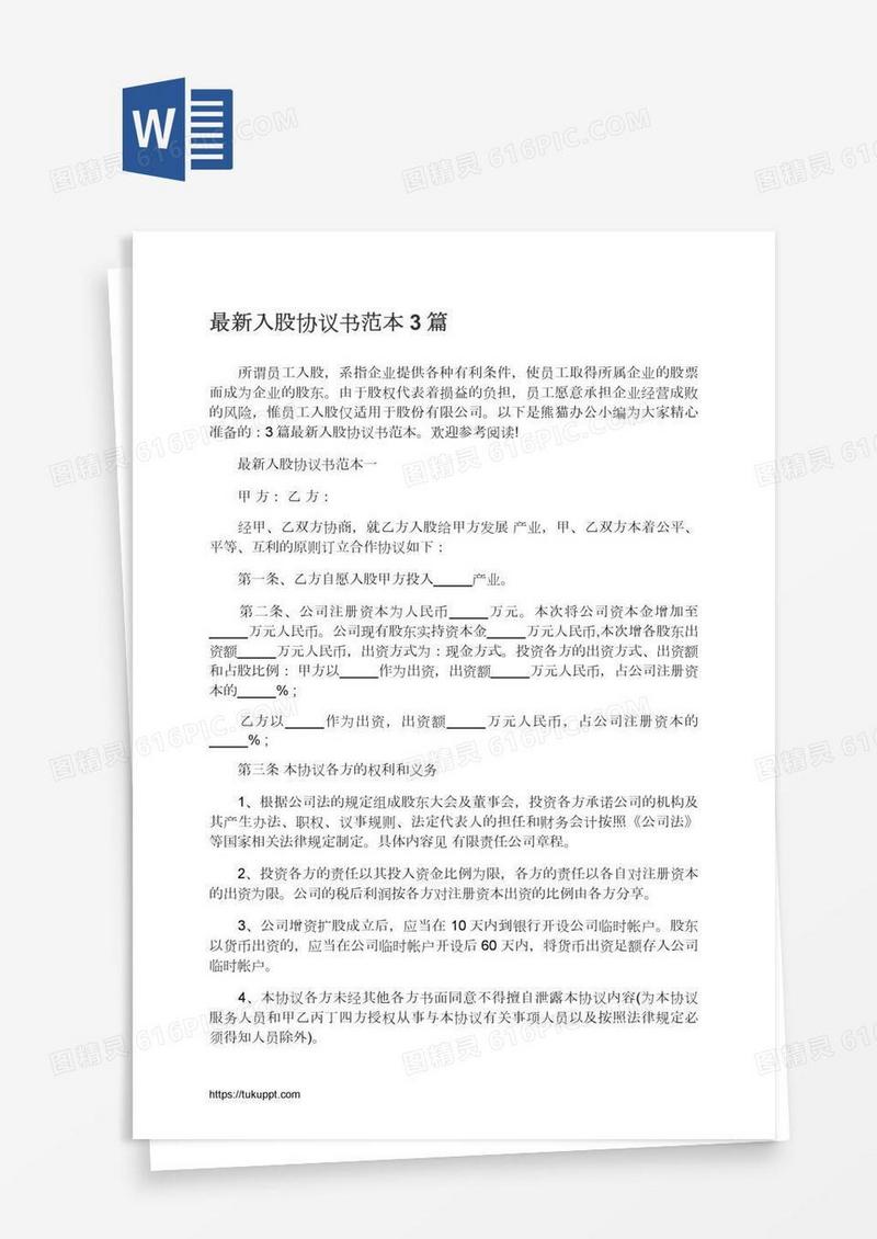 最新入股协议书范本3篇