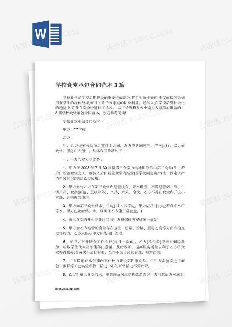 学校食堂承包合同范本3篇