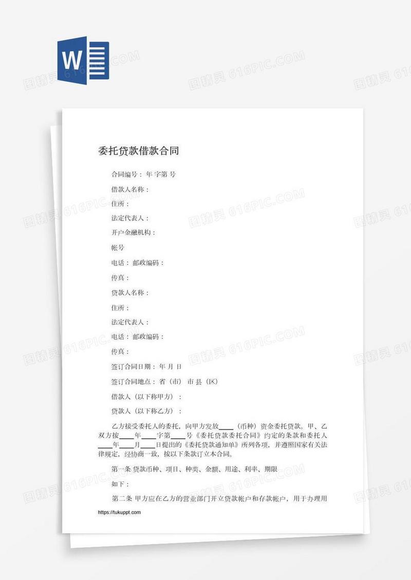 委托贷款借款合同