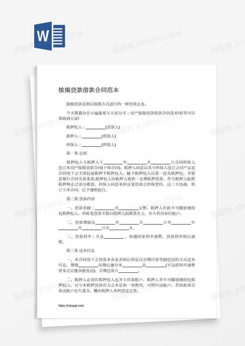 按揭贷款借款合同范本