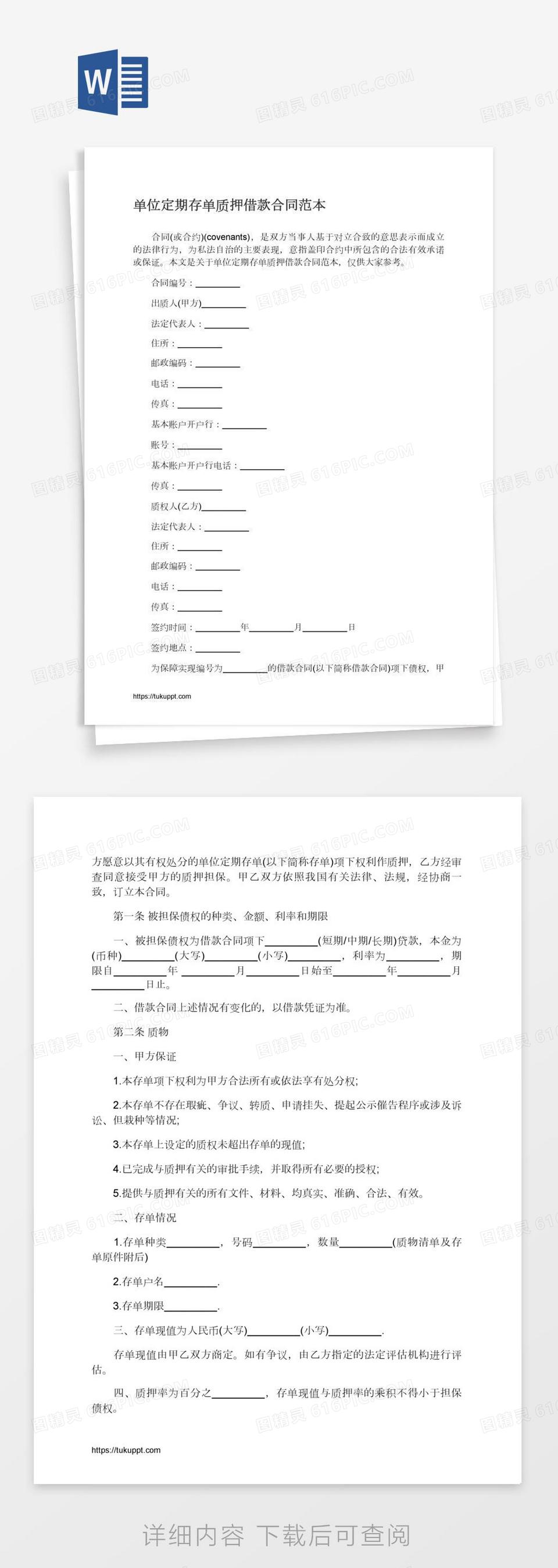 存单质押借款合同范本word模板免费下载_编号13jagw9nz_图精灵