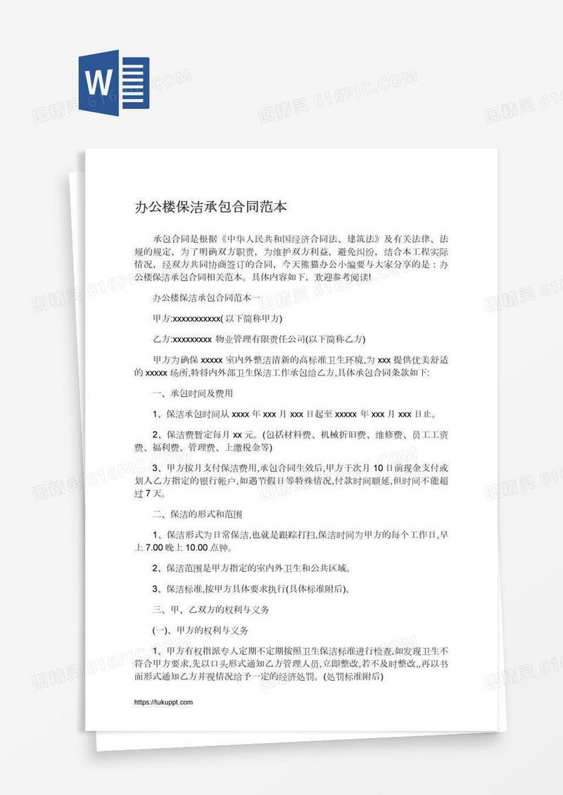 办公楼保洁承包合同范本