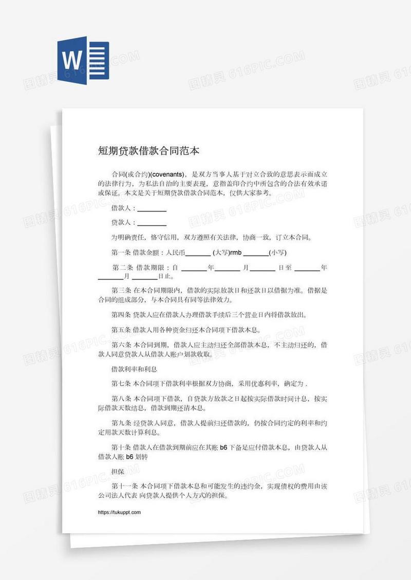 短期贷款借款合同范本