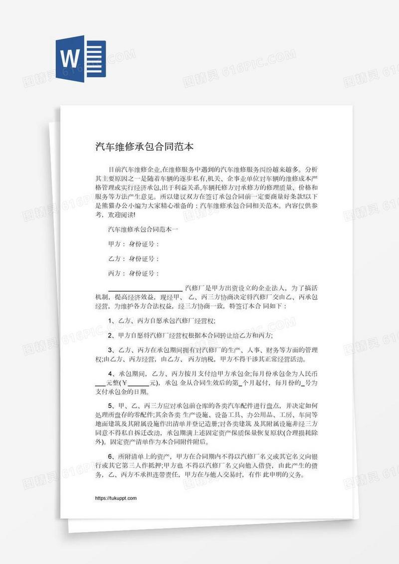 汽车维修承包合同范本