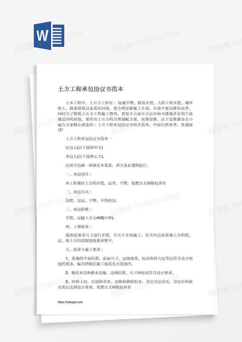 土方工程承包协议书范本