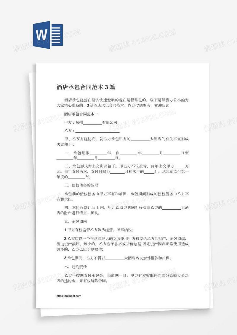 酒店承包合同范本3篇