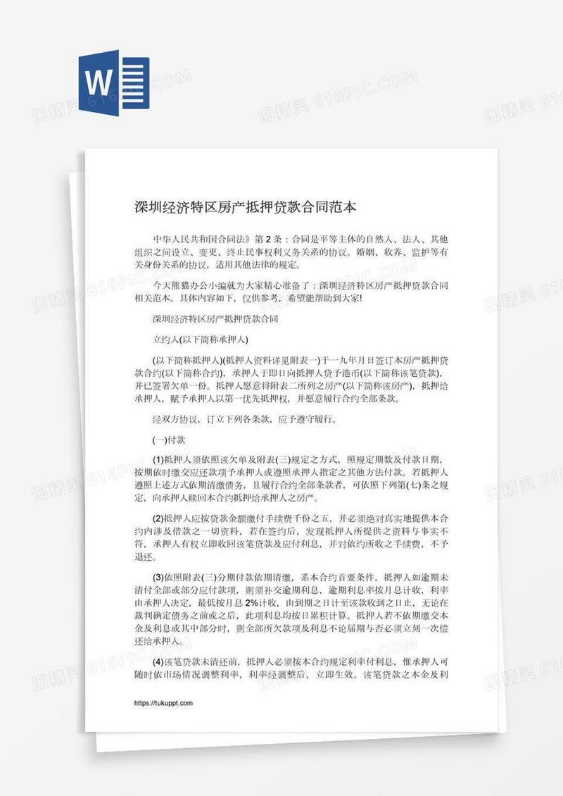 深圳经济特区房产抵押贷款合同范本