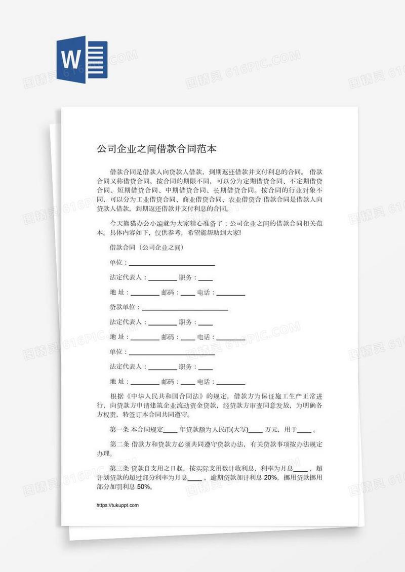 公司企业之间借款合同范本