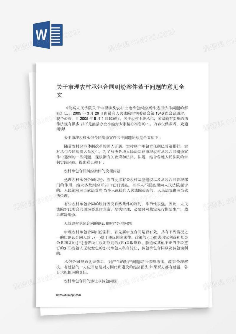 关于审理农村承包合同纠纷案件若干问题的意见全文