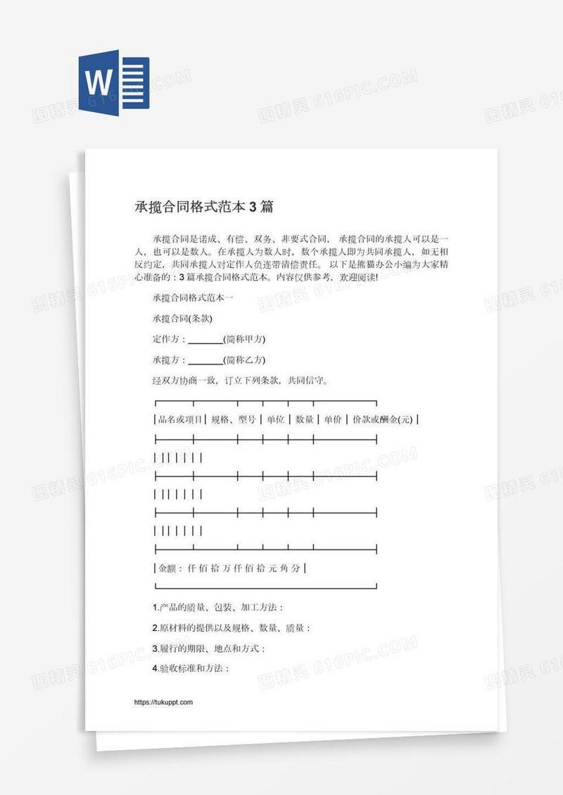 承揽合同格式范本3篇