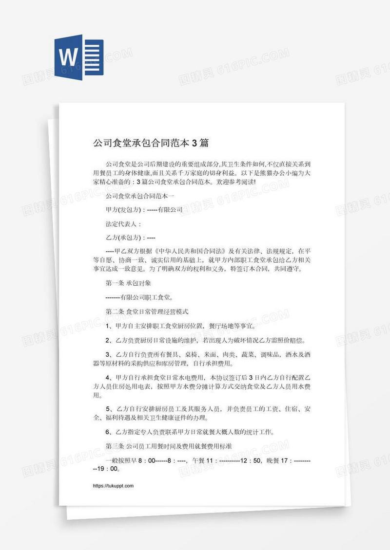 公司食堂承包合同范本3篇