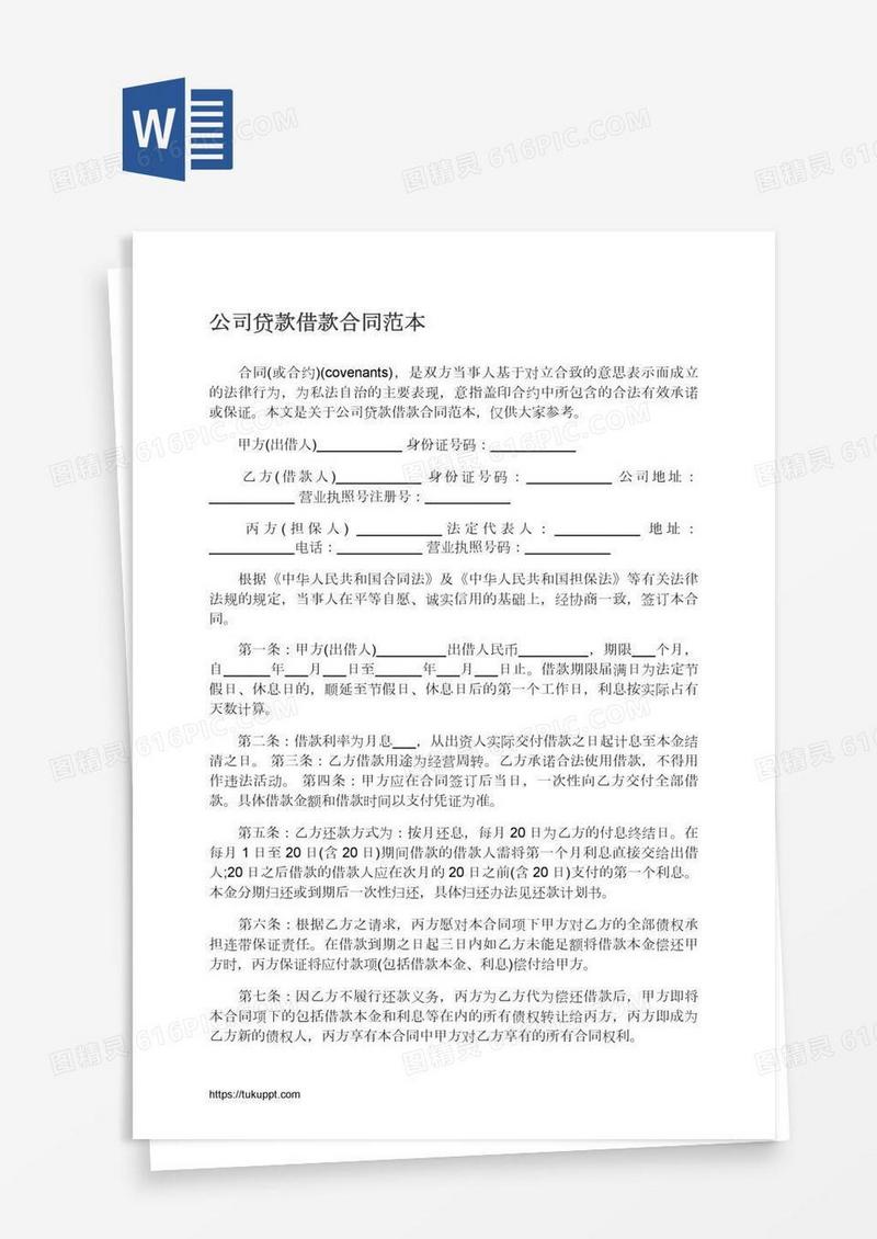 公司贷款借款合同范本