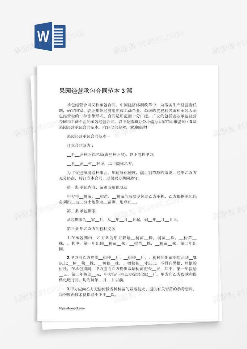 果园经营承包合同范本3篇