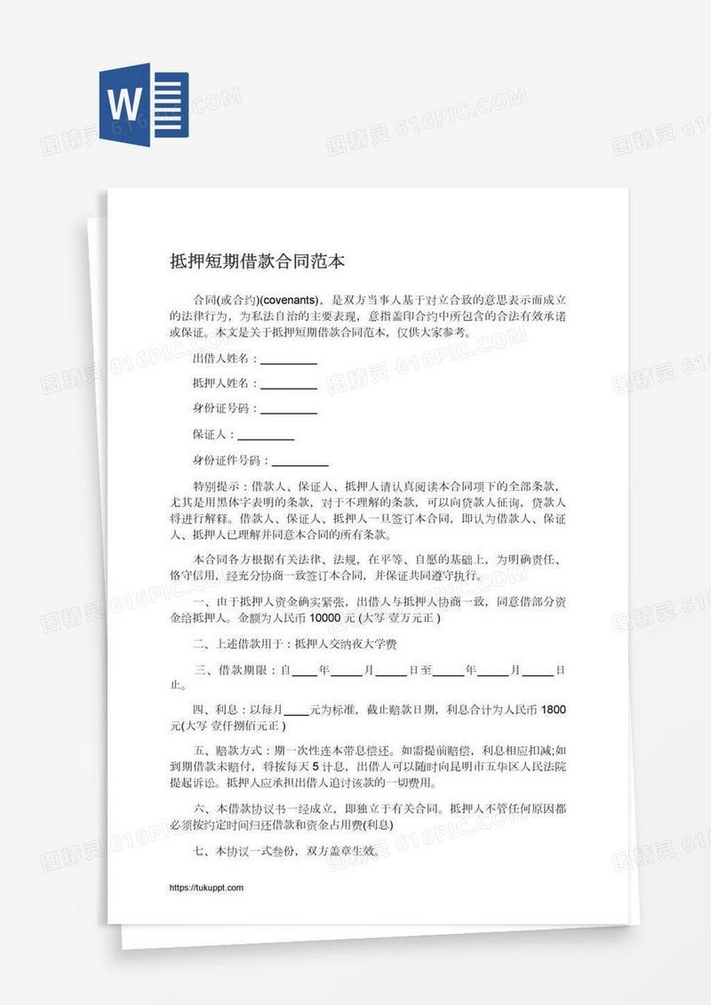 抵押短期借款合同范本