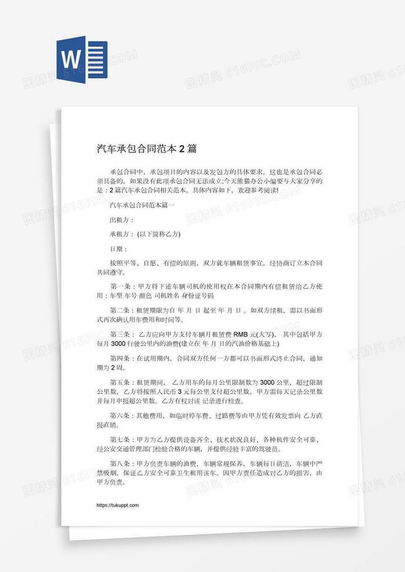 汽车承包合同范本2篇